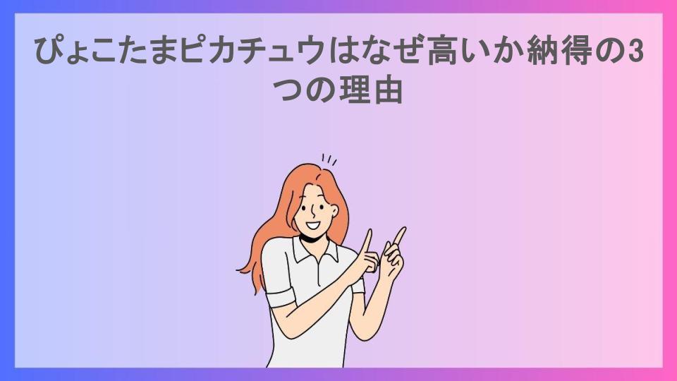 ぴょこたまピカチュウはなぜ高いか納得の3つの理由